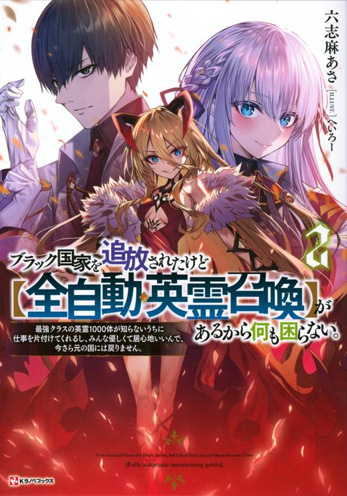 ブラック国家を追放されたけど【全自動・英霊召喚】があるから何も困らない。2　最強クラスの英霊1000体が知らないうちに仕事を片付けてくれるし、みんな優しくて居心地いいんで、今さら元の国には戻りません。