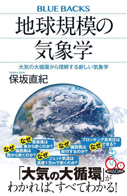 地球規模の気象学　大気の大循環から理解する新しい気象学