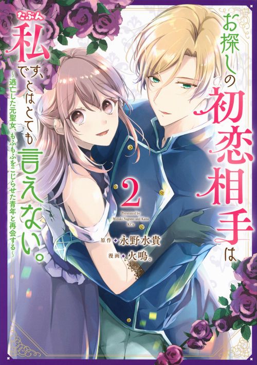 お探しの初恋相手はたぶん私です、とはとても言えない。逃亡した元聖女、もふもふをこじらせた青年と再会する（2）
