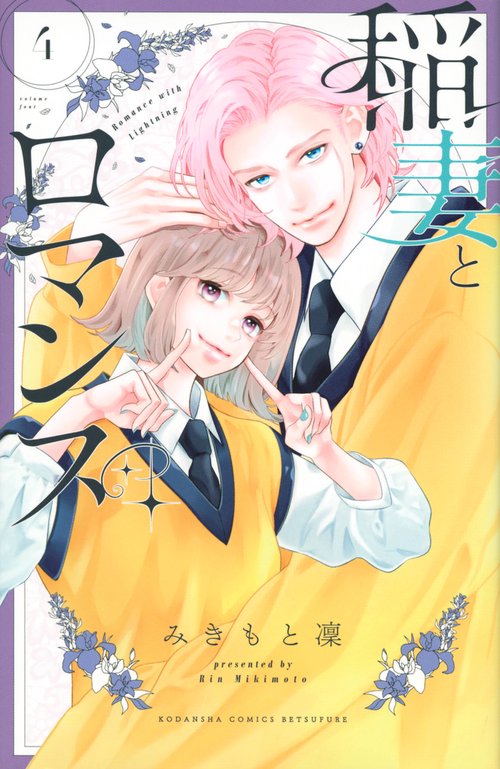 稲妻とロマンス（4）