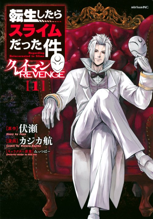 転生したらスライムだった件　漫画1巻〜23巻　スピンオフクレイマン1　劇場版1巻 転生したらスライムだった件 クレイマンREVENGE（1） – 丸善ジュンク堂
