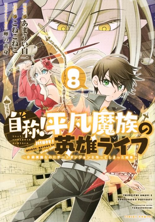 自称！平凡魔族の英雄ライフ（8）　B級魔族なのにチートダンジョンを作ってしまった結果