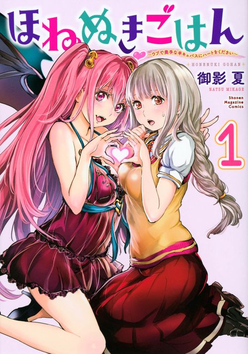 ほねぬきごはん　ウブで奥手な半キュバスにハートをください（1）