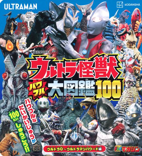 ウルトラ怪獣　パワフル大図鑑100　ウルトラQウルトラマンパワード編