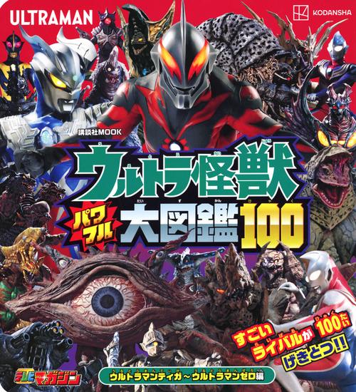 ウルトラ怪獣　パワフル大図鑑100　ウルトラマンティガウルトラマンゼロ編