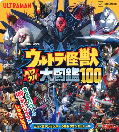 ウルトラ怪獣　パワフル大図鑑100　ウルトラマンギンガウルトラマンデッカー編