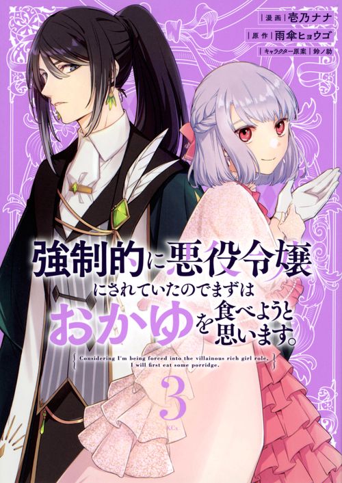 強制的に悪役令嬢にされていたのでまずはおかゆを食べようと思います。（3）