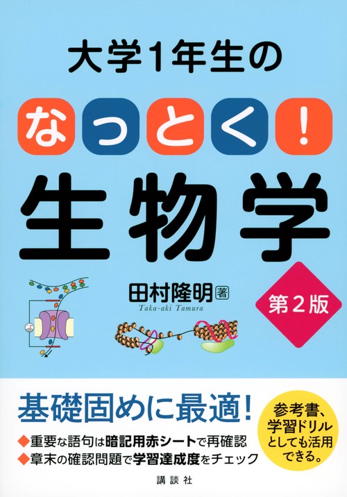 大学1年生の　なっとく！生物学　第2版