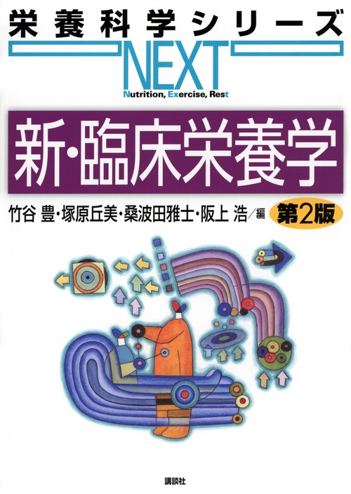 新・臨床栄養学　第2版