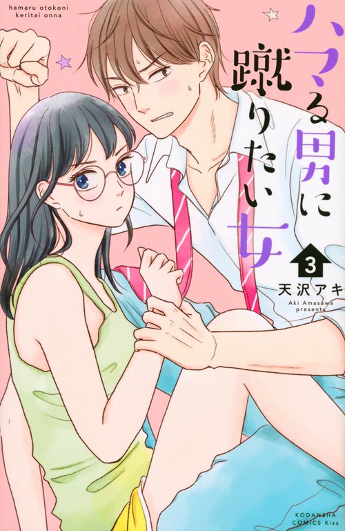 ハマる男に蹴りたい女（3）