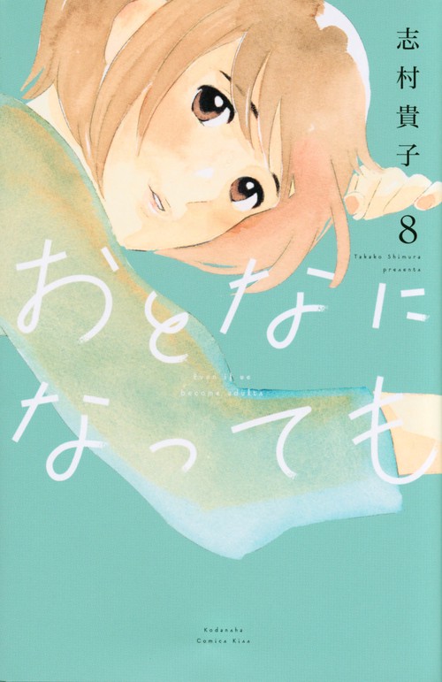 おとなになっても（8）