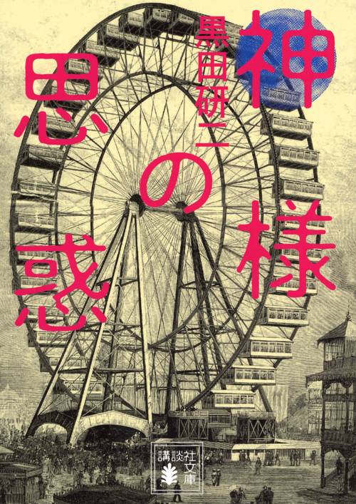 神様の思惑