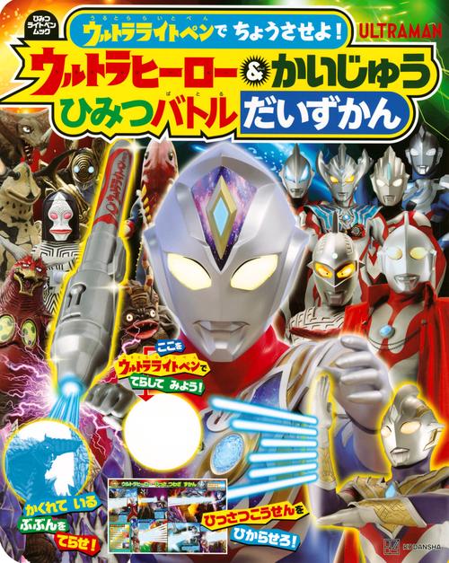 ウルトラライトペンで　ちょうさせよ！　　ウルトラヒーロー＆かいじゅう　ひみつバトルだいずかん