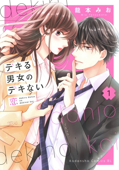 デキる男女のデキない恋（1）