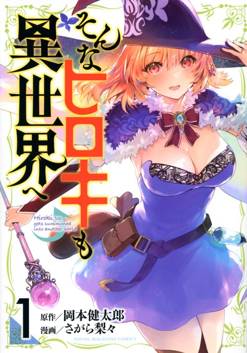 そんなヒロキも異世界へ（1）