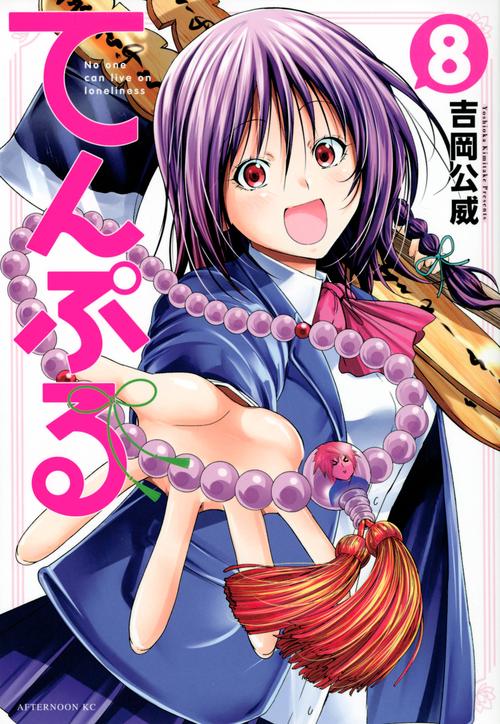 てんぷる（8）