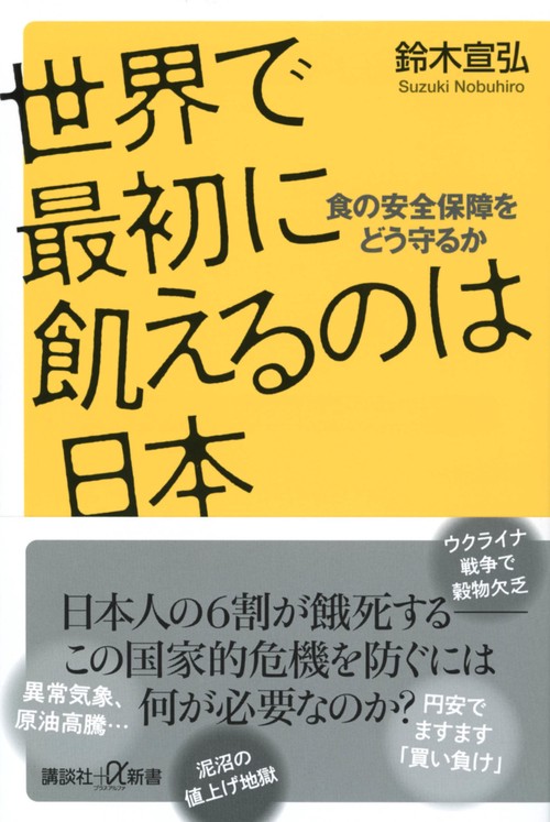 世界で最初に飢えるのは日本　食の安全保障をどう守るか
