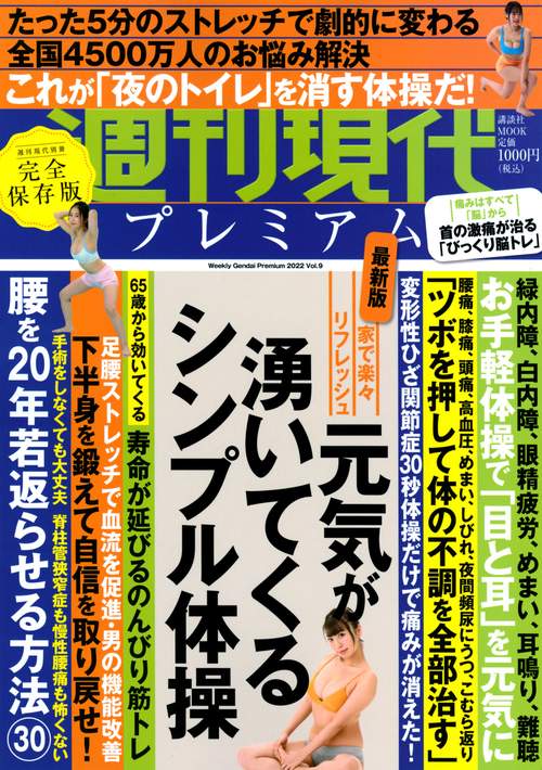 週刊現代別冊　週刊現代プレミアム　2022　Vol．9　家で楽々リフレッシュ　元気が湧いてくるシンプル体操