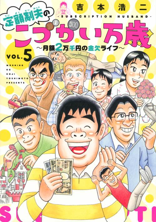 定額制夫のこづかい万歳　月額2万千円の金欠ライフ（5）