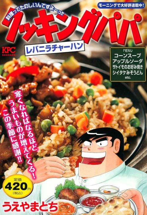 クッキングパパ　レバニラチャーハン