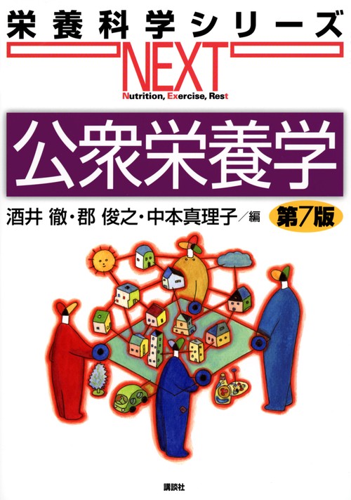 公衆栄養学　第7版