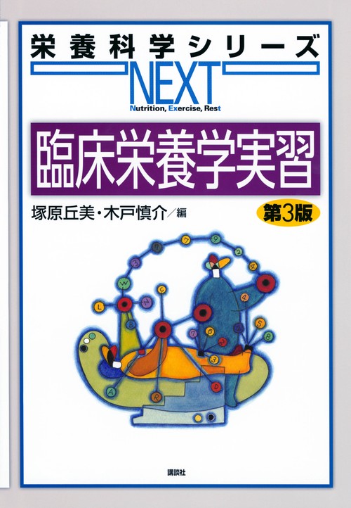 臨床栄養学実習　第3版