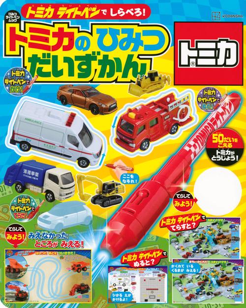 トミカライトペンで　しらべろ！　トミカの　ひみつ　だいずかん