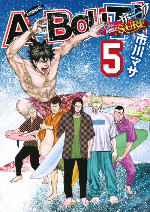 ABOUT！　SURF（5）
