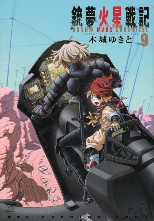 銃夢火星戦記（9）
