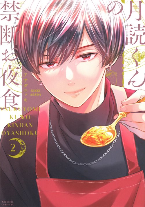 月読くんの禁断お夜食（2）