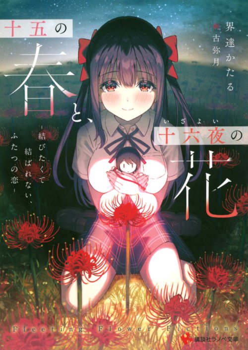 十五の春と、十六夜の花　結びたくて結ばれない、ふたつの恋