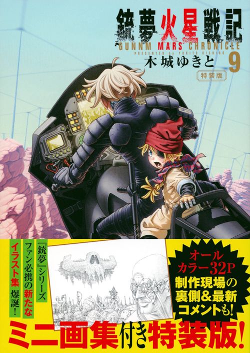 銃夢火星戦記（9）特装版
