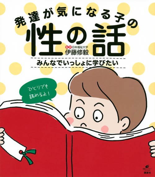 発達が気になる子の性の話　みんなでいっしょに学びたい