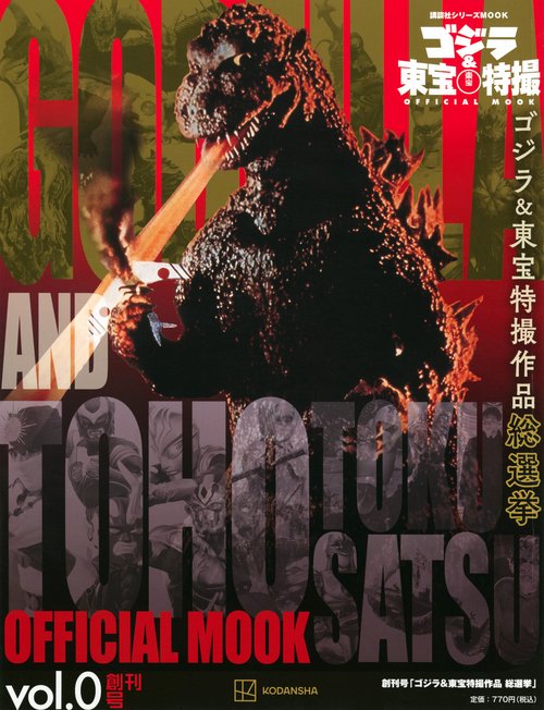 ゴジラ＆東宝特撮　OFFICIAL　MOOK　vol．0　ゴジラ＆東宝特撮作品　総選挙