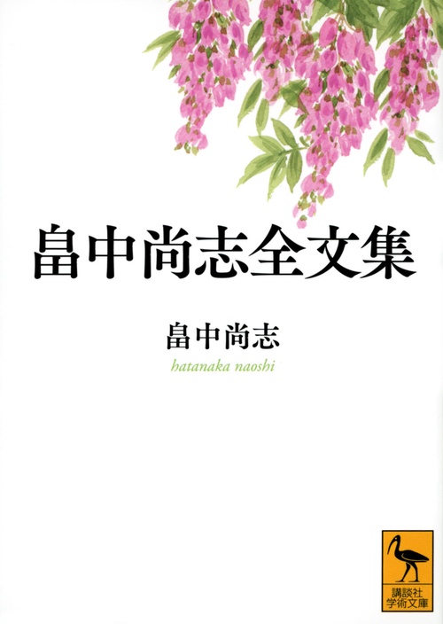 畠中尚志全文集