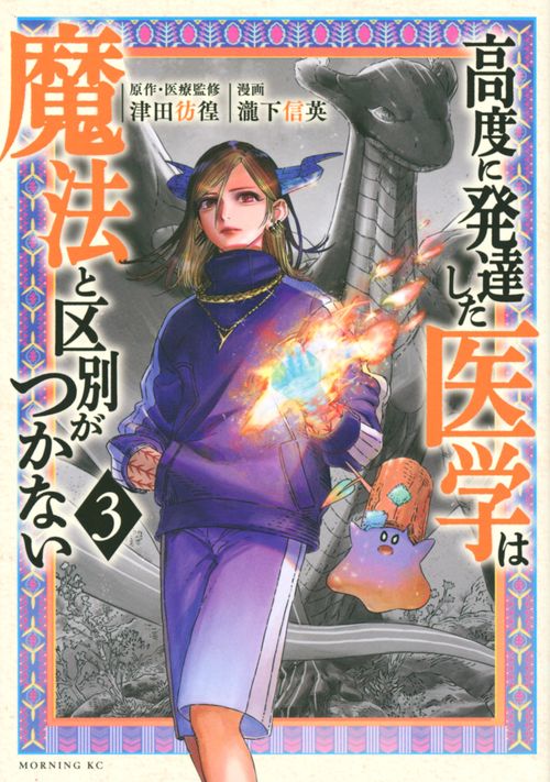 高度に発達した医学は魔法と区別がつかない（3）