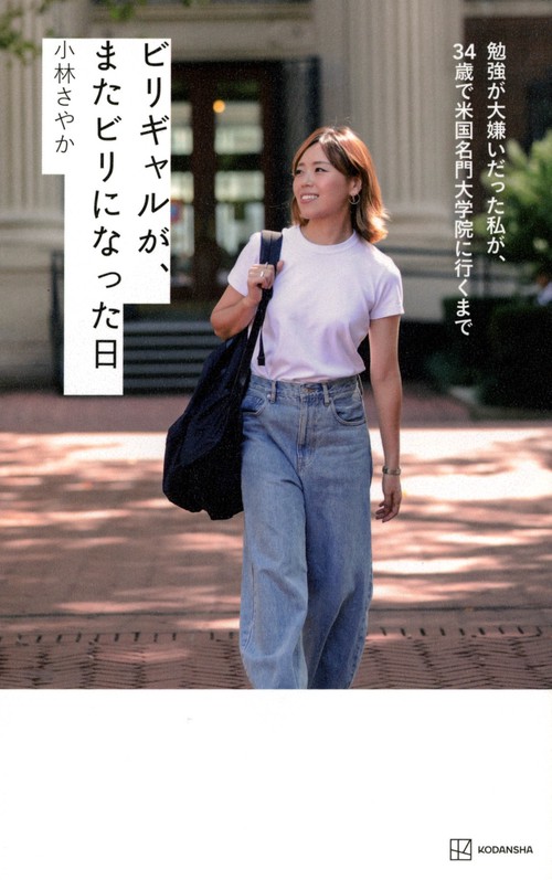 ビリギャルが、またビリになった日　勉強が大嫌いだった私が、34歳で米国名門大学院に行くまで