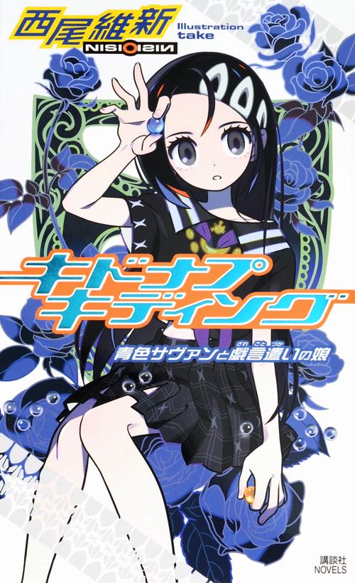 キドナプキディング　青色サヴァンと戯言遣いの娘