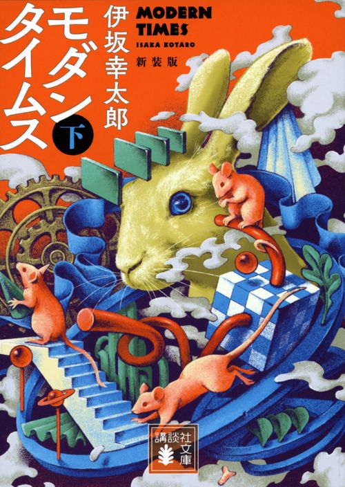 モダンタイムス（下）　新装版