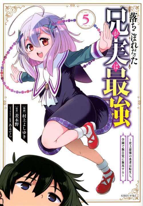 落ちこぼれだった兄が実は最強　史上最強の勇者は転生し、学園で無自覚に無双する（5）