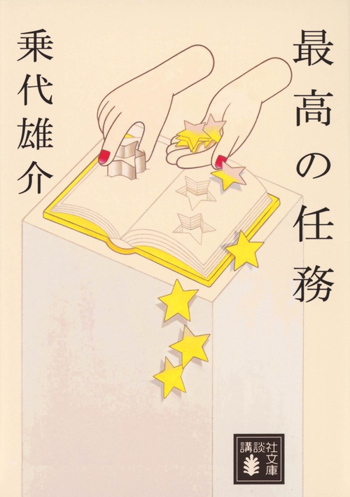最高の任務