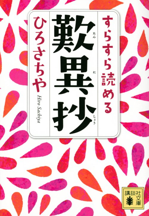 すらすら読める歎異抄