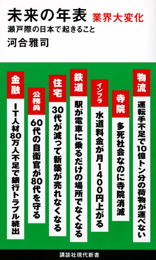 未来の年表　業界大変化　瀬戸際の日本で起きること
