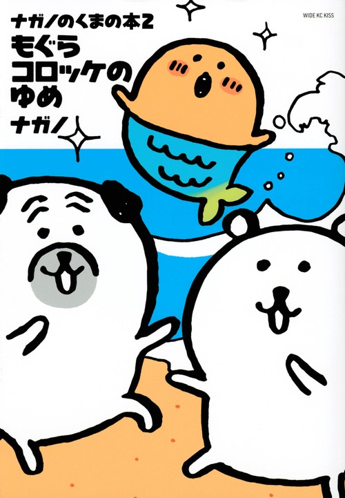 ナガノのくまの本（2）　もぐらコロッケのゆめ