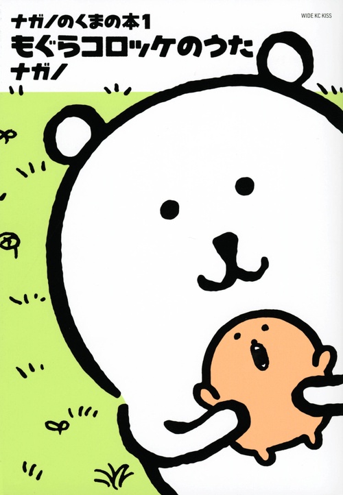 ナガノのくまの本（1）　もぐらコロッケのうた