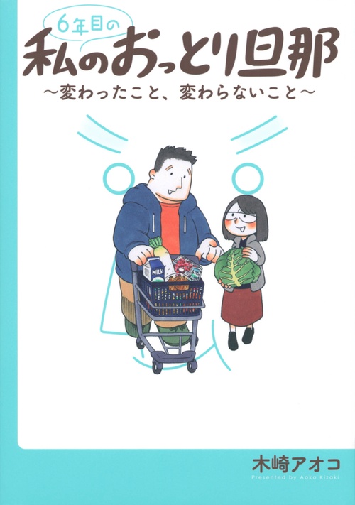 6年目の私のおっとり旦那変わったこと、変わらないこと