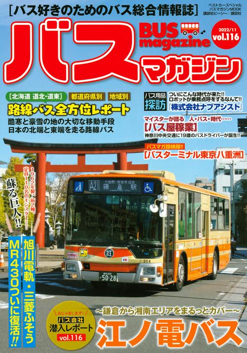 バスマガジンvol．116