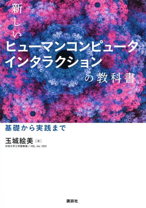 新しいヒューマンコンピュータインタラクションの教科書　基礎から実践まで