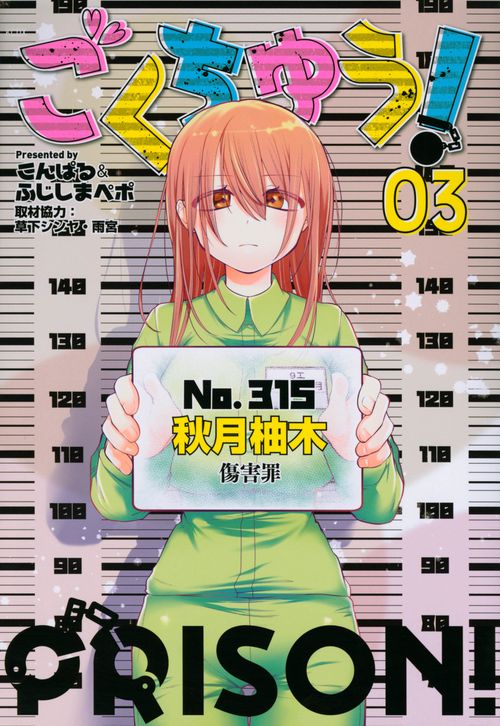 ごくちゅう！（3）