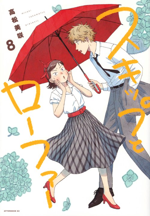 スキップとローファー（8）